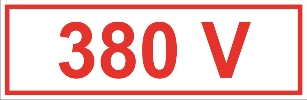 Знак самоклеющийся "380В" 45х90мм